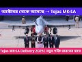 Tejas MK-1A Delivery শুরু | ভারতের দেশীয় যুদ্ধবিমানের নতুন সক্ষমতা | Indian Defence News