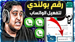 عمل رقم بولندي لتفعيل الواتس اب 👈 طريقة حصرية بسهولة جدا بدون تعب نهائي