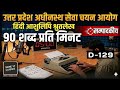Hindi Shorthand Dictation 90 wpm Steno Dictation 90 wpm D-129 #upssscsteno #upsisteno