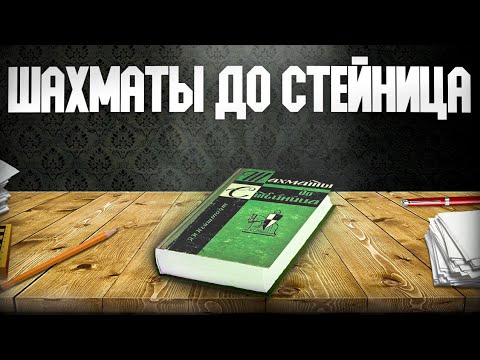 Видео: Шахматы до Стейница. Аудиокнига. Глава 3, часть 6