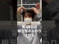これで家でもセンターパートできる #マッシュ #メンズセット #スタイリング動画 #メンズヘアスタイル #メンズカット #センターパート #矢川誠也