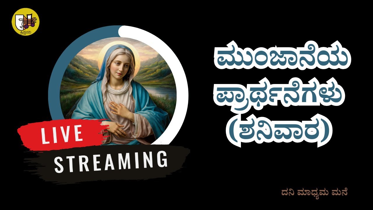 ಮುಂಜಾನೆಯ ಪ್ರಾರ್ಥನೆಗಳು (ಶನಿವಾರ)/morning prayers kannada- Live Streaming