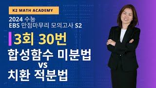 2023년 EBS 만점마무리 모의평가 S2 미적분 3회 30번 풀이 [합성함수 미분법 vs 치환 적분법]