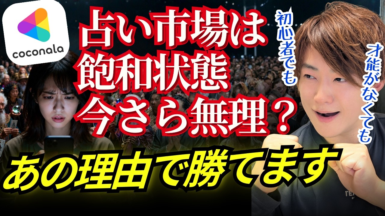 占い市場は飽和？結論：ココナラ電話占いはまだ勝てる理由はアレ