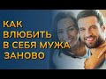 Как влюбить в себя мужа заново. Как влюбить в себя мужа снова после его измены советы психолога