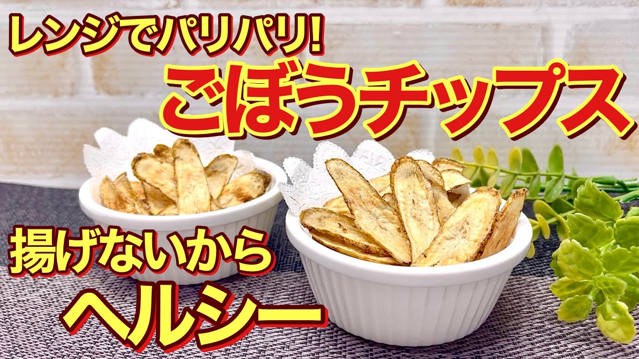 揚げない！ごぼうチップスの作り方♪レンジでチンでパリパリでヘルシー！食べ出したら止まらないほど美味しいです。食物繊維も摂れてダイエットにも最適です。