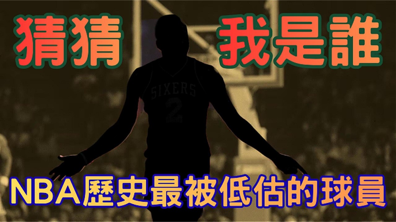 NBA史上最被低估的球員