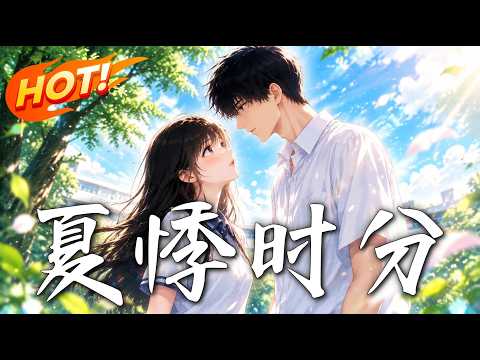 🔥她顶替失语妹妹入学，却和房东儿子成了同桌！以为他只会捉弄人，谁知每次危机都被他悄悄挡下！《夏悸时分》#盛世短剧#短剧#AI短剧#逆袭#漫剧#玄幻#修仙#搞笑#甜宠