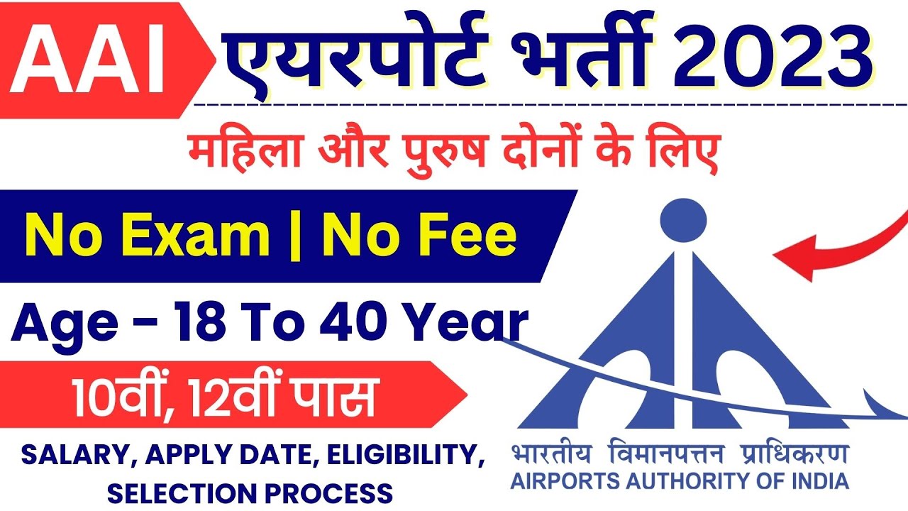airports-authority-of-india-aai-recruitment-2023-apply-online-10th