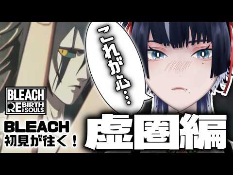 【 #bleachrebirthofsouls  】　進撃の藍染　# 9【#個人勢vtuber / #怜菓 】の配信サムネイル