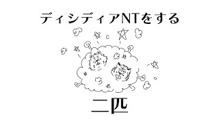 ディシディアNTをする二匹