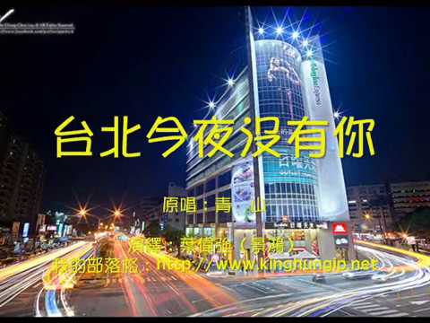 《葉偉強》今夜台北沒有妳