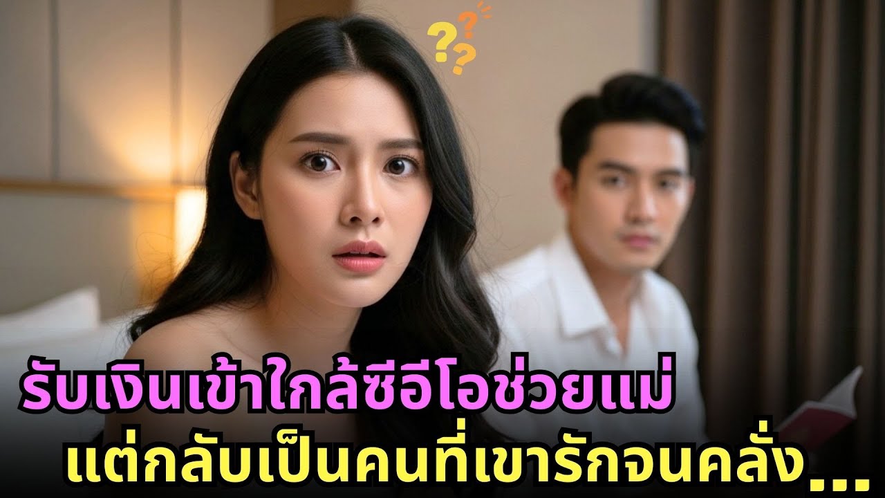 สาวยอมรับเงินเพื่อเข้าใกล้ซีอีโอช่วยแม่ แต่ไม่คาดคิดว่าจะกลายเป็นคนที่เขารักจนคลั่ง