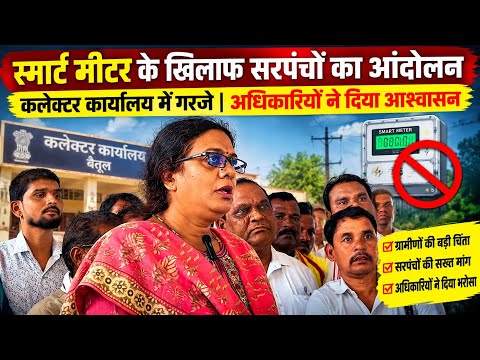 स्मार्ट मीटर के विरोध में कलेक्ट्रेट पहुंचे सरपंच ll आंदोलन के बाद मिला आश्वासन #shorts#viralvideo