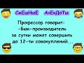 Весёлый анекдот для настроения!  Скучно не  будет!