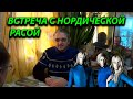 ВЛАДИМИР НИКОЛАЕВИЧ О СВОЕЙ ВСТРЕЧЕ С ПРИШЕЛЬЦАМИ НОРДИЧЕСКОЙ РАСЫ.