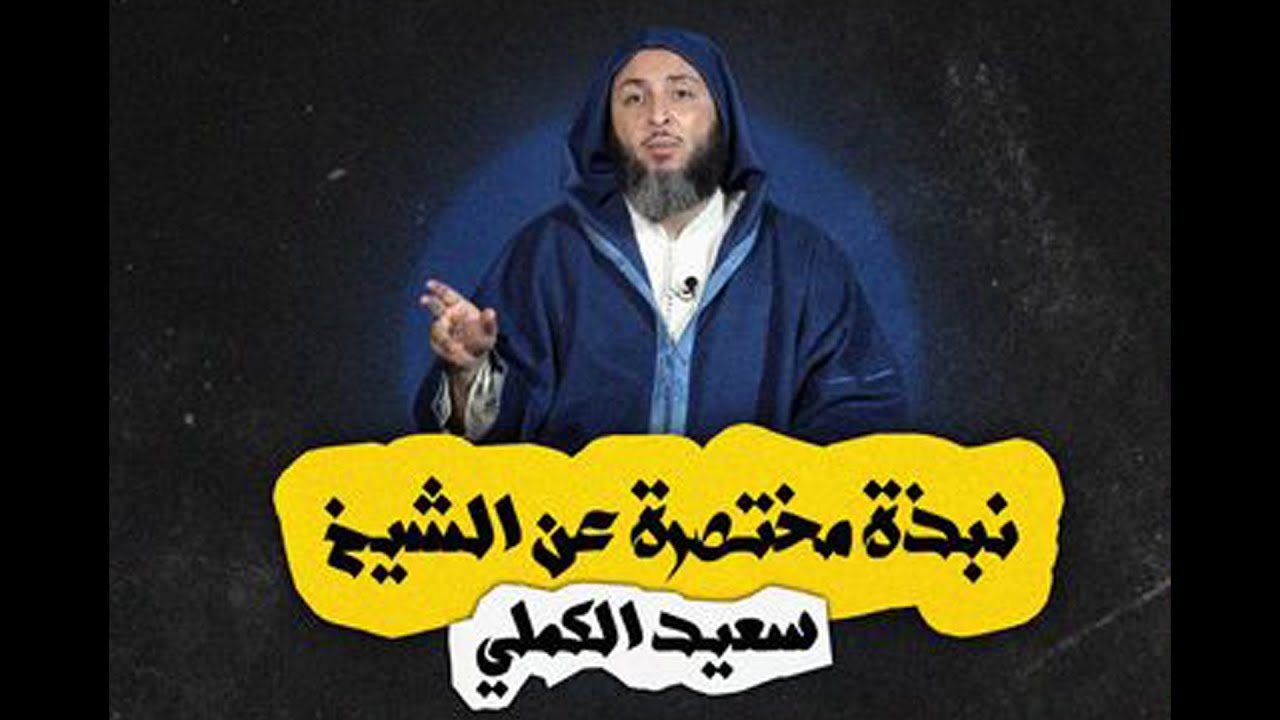 🔷 من هو الشيخ سعيد الكملي ؟ نبذة مختصرة عن سيرته الذاتية