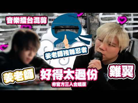 【JFFT精華】音擂色水｜好(似)得太過份｜非官方三人合唱｜現場版海選冠軍歌曲  ‪@JFFTHK‬ ‪@JFFLiveChannel‬