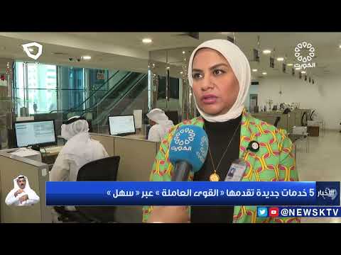 5 خدمات جديدة تقدمها القوى العاملة عبر سهل