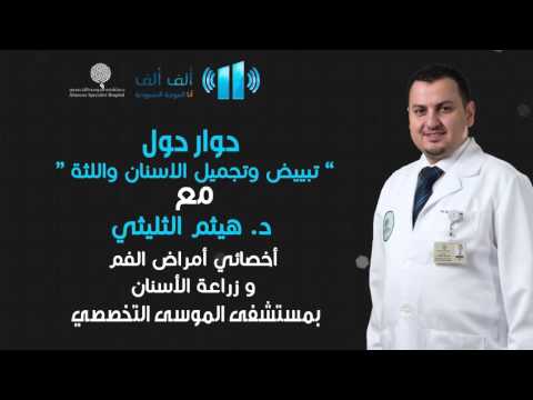 تبييض وتجميل الأسنان واللثة