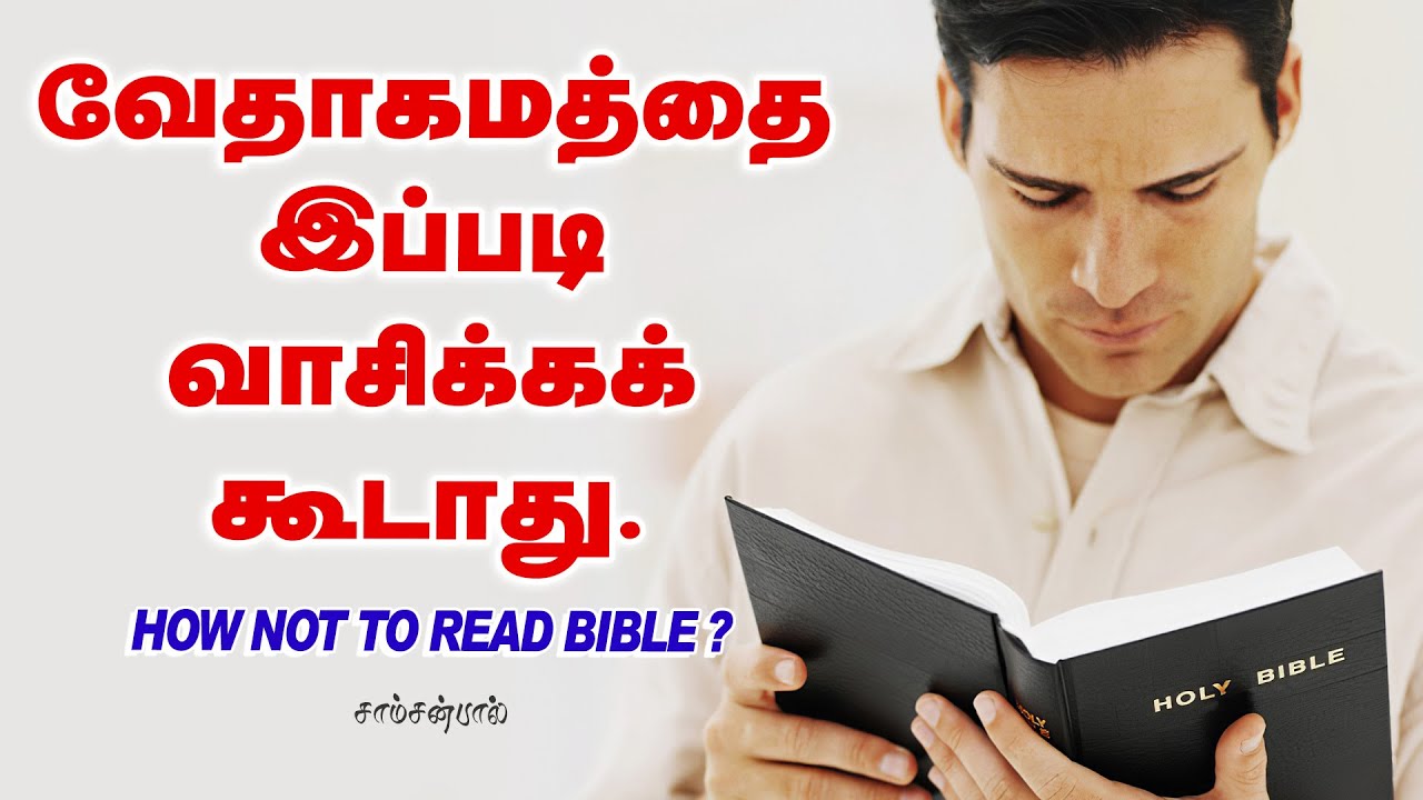 வேதாகமத்தை  இப்படி வாசிக்கக் கூடாது | HOW NOT TO READ BIBLE ? | Tamil Christian Message | SamsonPaul