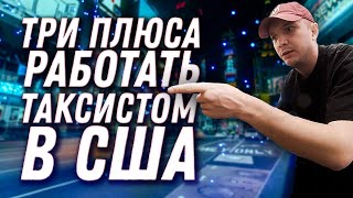 Три плюса работы в такси | Влог в Нью Йорке