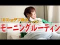 【150kgデブの】リアルなモーニングルーティーン