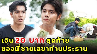 เงิน 20 บาทสุดท้าย ของพี่ชายเลขาท่านประธาน | หนังสั้น | เพลินซีรี่ย์