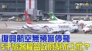 復興航空無預警停飛 5千旅客權益政府幫不上忙？少康戰情室 20161122 (完整版)