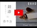 【金継ぎ用・漆ペースト】 錆漆の作り方 / 【Kintsugi】 How to make Sabi-Urushi