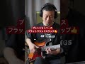 フラットワウンドスラップ=力強い! #bass #bassist #ベース