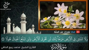 سورة الإسراء بصوت الشيخ محمد ربيع الحافي