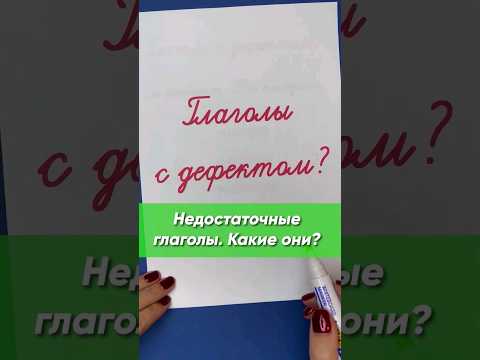 Недостаточные глаголы. Какими они бывают? | Русский язык