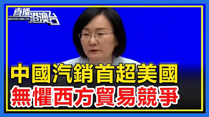 中國汽銷首次超過美國，無懼西方貿易競爭！ 【直播港澳台】 - DayDayNews