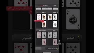 بلوت | خدع كملنا والمهند المثلوم screenshot 3