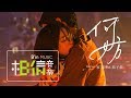 JiaJia家家 [ 何妨 Why Not ] feat.茄子蛋 - 夢的國度版 Official Music Video