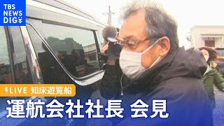 【LIVE】知床で不明の観光船を運航「知床遊覧船」の社長　会見へ(2022年4月27日)