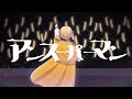 オリジナルMV『アンスーパーマン』るぅとくん誕生日記念2025