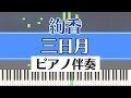 ピアノ伴奏 絢香 三日月 Ayaka Mikazuki 