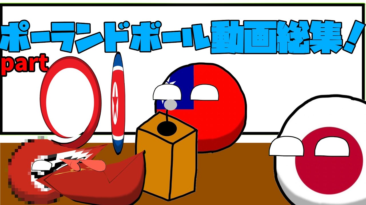 ポーランドボール総集編part１