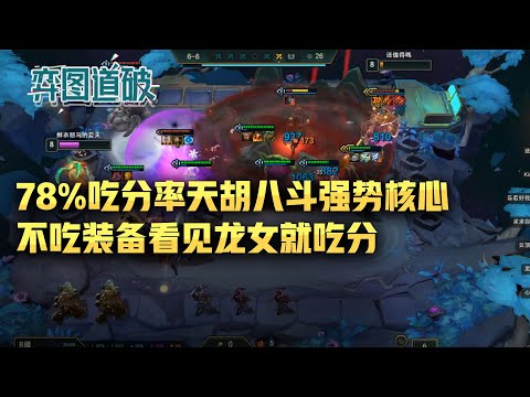 云顶之弈78%吃分率天胡八斗强势核心，不吃装备看见龙女就吃分