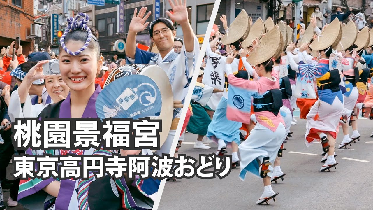 阿波踊り台湾公演｜東京高円寺阿波おどり｜桃園景福宮｜21:9 Ultrawide