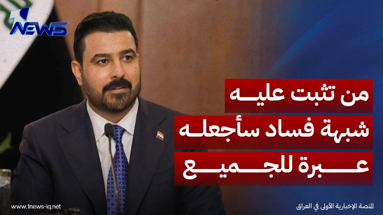 الزيدي: من تثبت عليه شبهة فساد من الوزراء الحاليين سأجعله عبرة للجميع