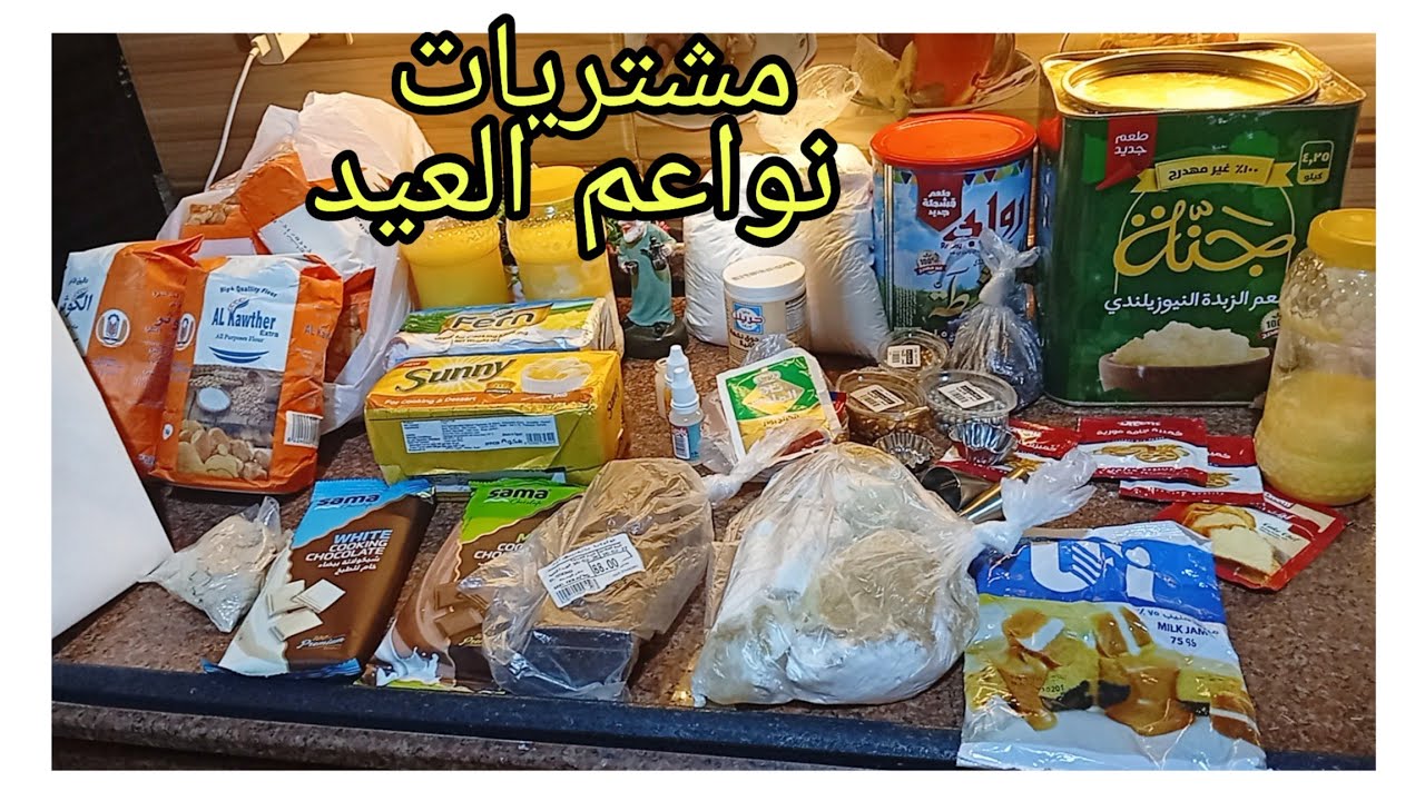 مشتريات نواعم العيد 2026🎈🎊بالاسعار هقوللك على افضل الخامات المتوسطه بنتيجه هتبهرك👌افضل نوع دقيق؟