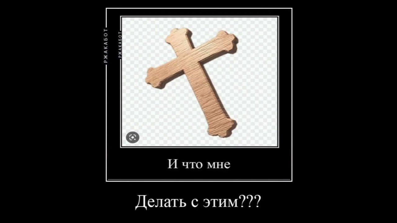 мем демотиватор #мем #дорс #рек #хочувтренды #тренд #ржака #ябот # ...