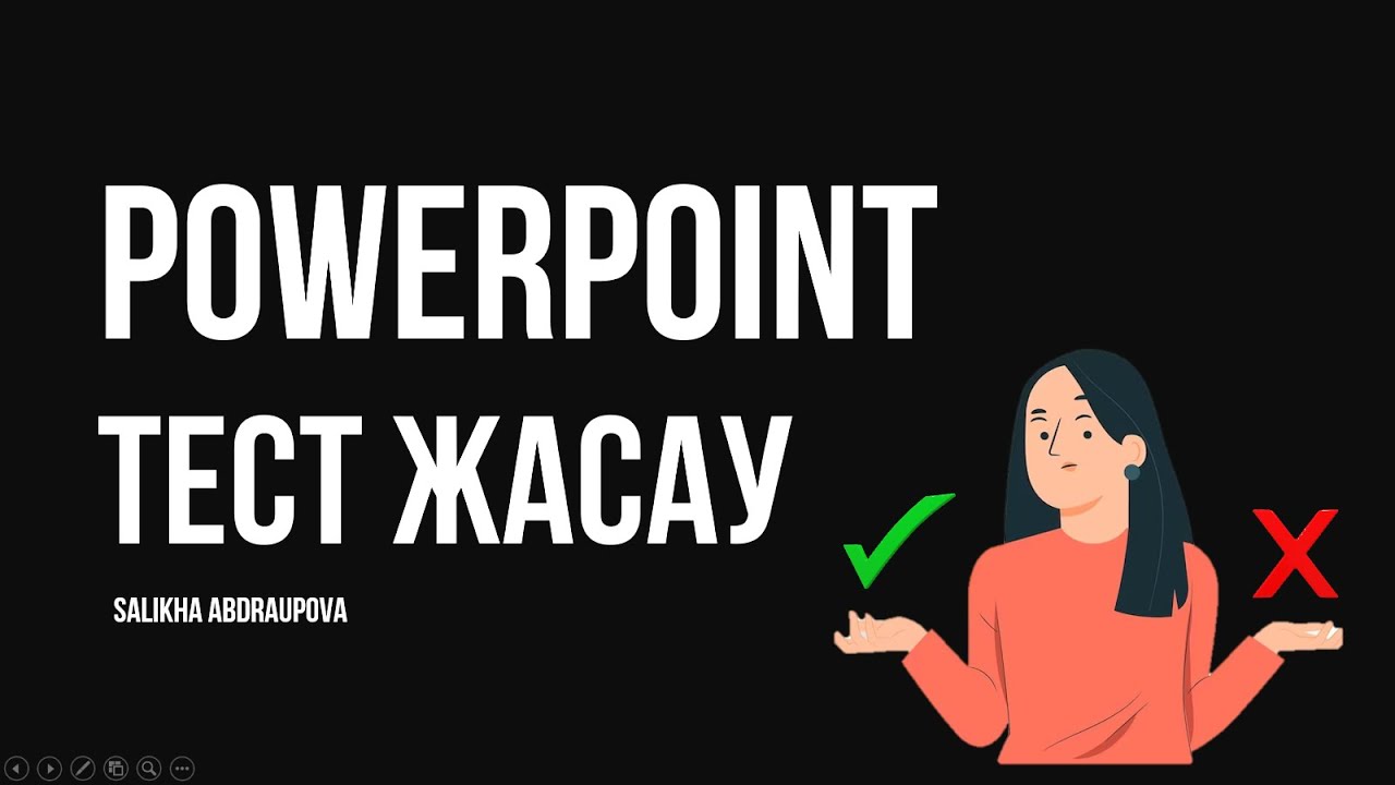 PowerPoint тест жасау
