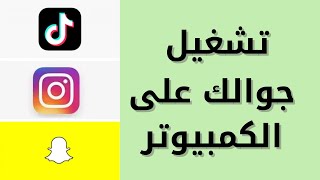 تشغيل السناب والانستقرام والتيك توك على الكمبيوتر بسهولة