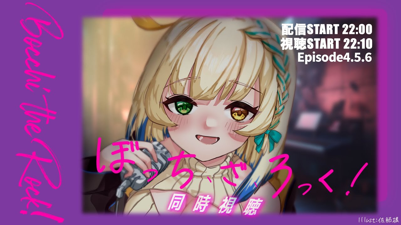 【#同時視聴/#ぼっちざろっく！】ぼっち癒しを求め参る♡（アニメ/Vtuber）