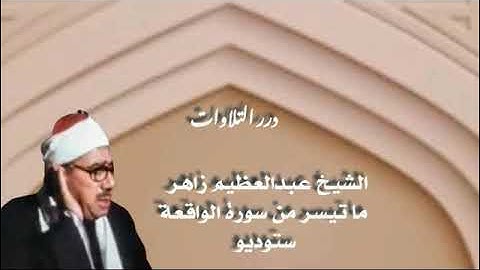 الشيخ عبدالعظيم زاهر ما تيسر من سورة الواقعة ستوديو