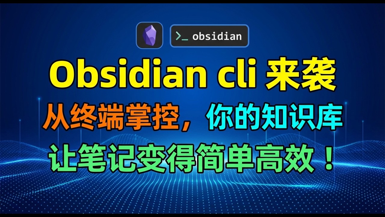 Obsidian CLI 让ai agent 从终端掌控你的知识库，笔记效率提升必备！ - YouTube